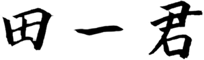 田一君